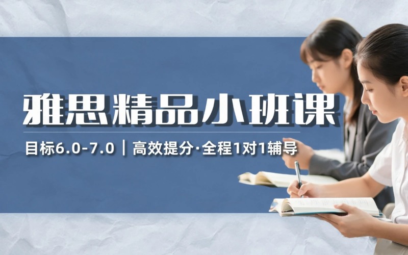 北京专项突破雅思精品小班课
