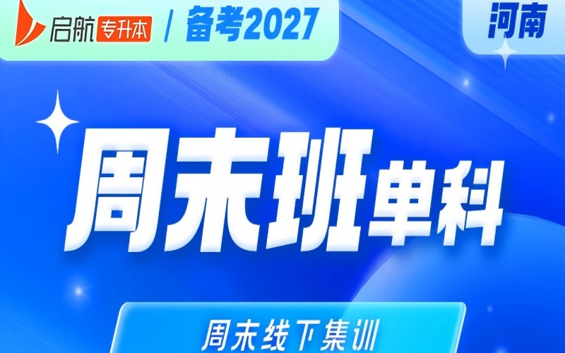 河南2027专升本单科周末班
