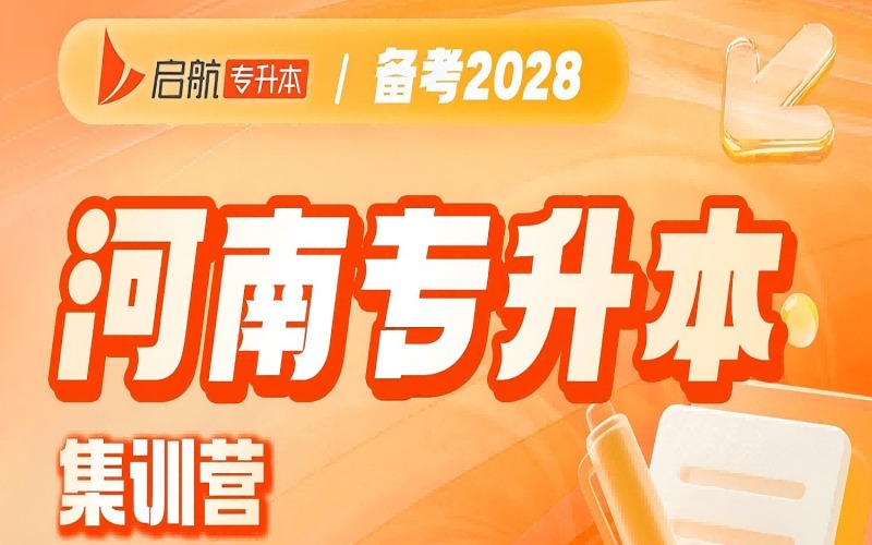 河南2028专升本集训营