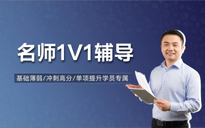 北京雅思/托福/PTE/GRE名师1V1辅导