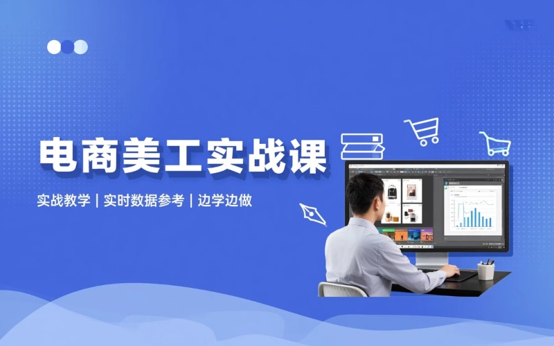 电商美工设计实战课程
