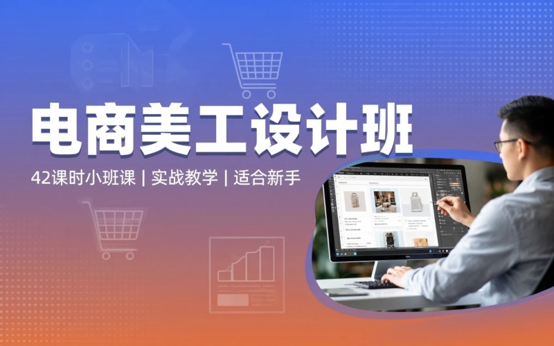 电商美工商业美工设计班