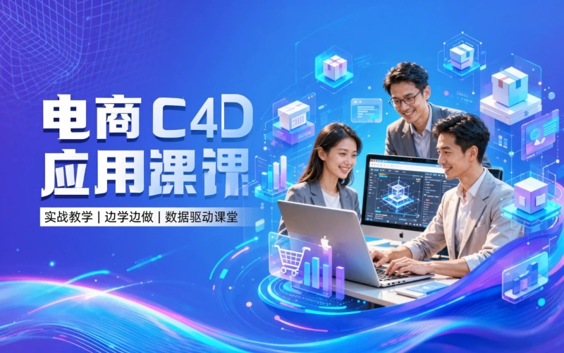 电商C4D应用技能课程