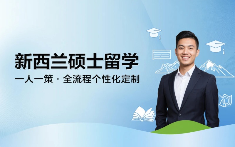 新西兰硕士留学申请服务项目