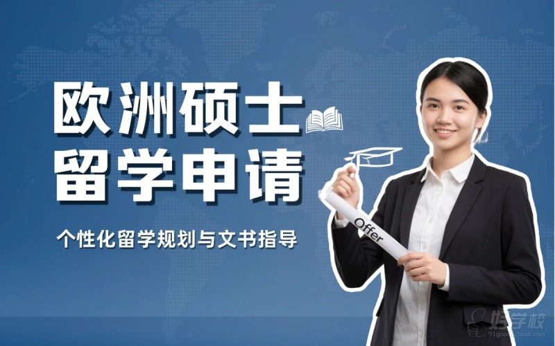 欧洲大陆硕士留学申请服务项目