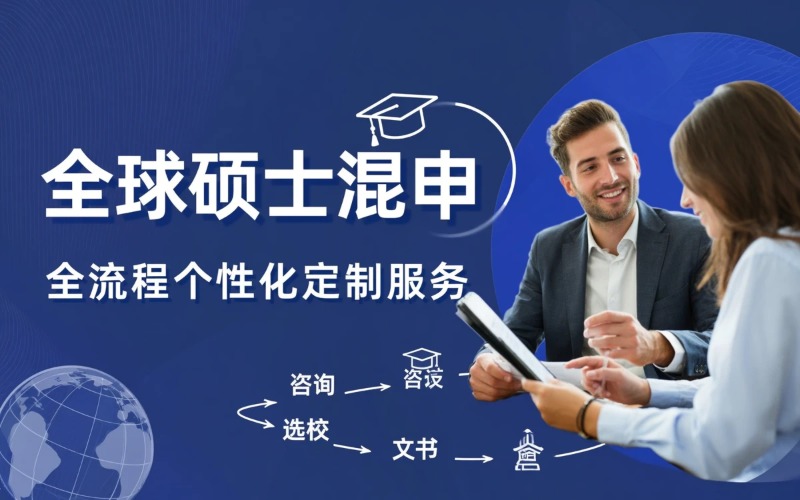 全球硕士混申服务项目