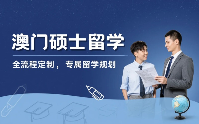 澳门硕士留学申请服务项目
