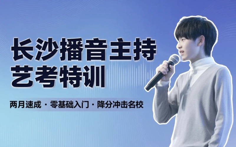 长沙播音与主持专业艺考培训班