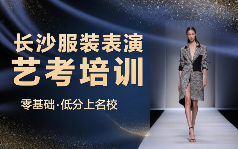 长沙服装表演专业艺考培训班