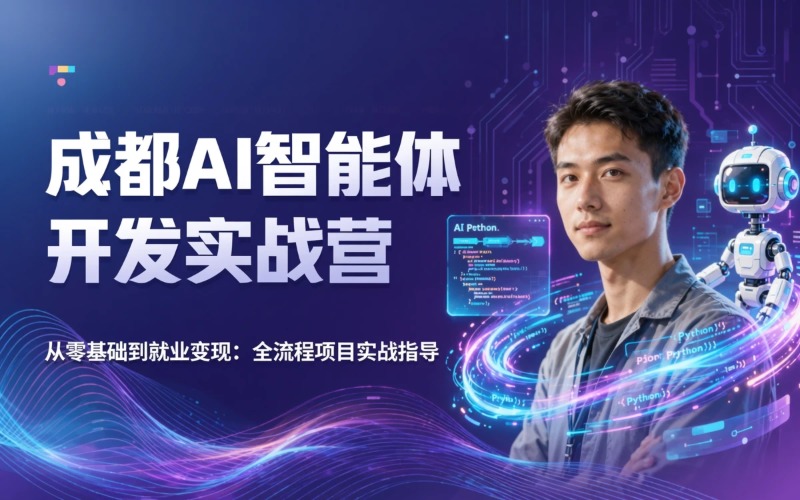 成都零基础AI智能体开发全流程实战营
