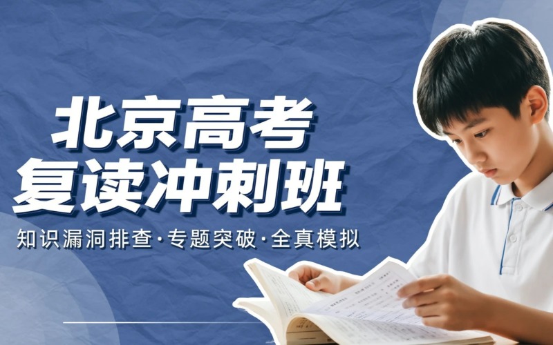 北京高考复读全日制冲刺班
