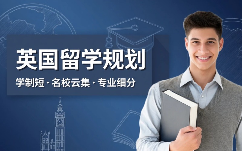 英国本硕博留学规划申请培训课程