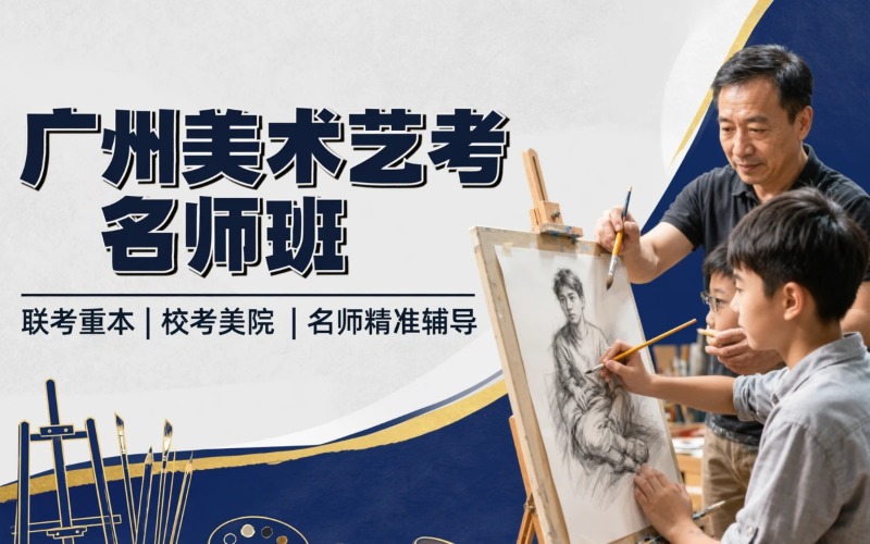 广州美术艺考名师培训班