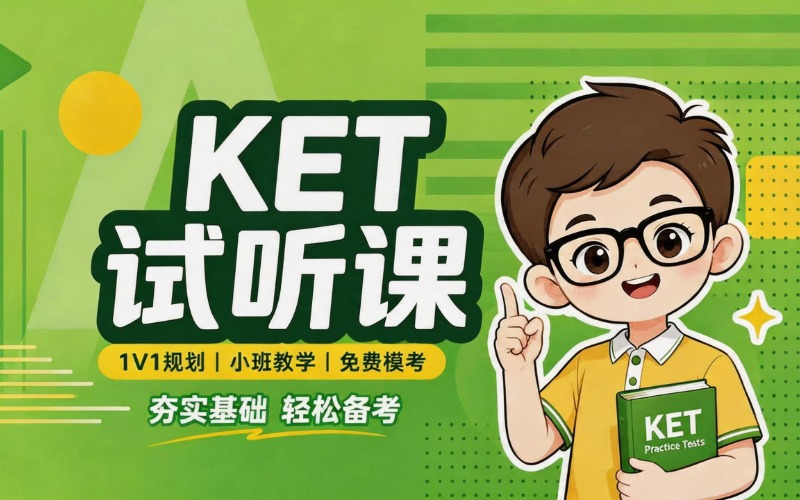 东莞KET考试辅导班
