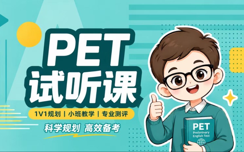 东莞PET考试辅导班
