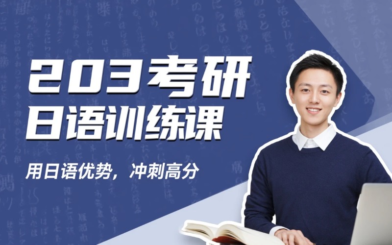 石家庄203考研日语训练课