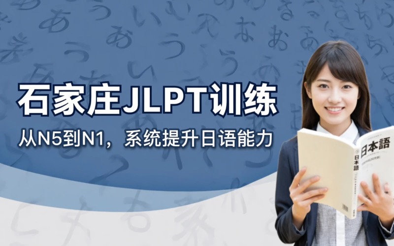 石家庄JLPT考试训练课