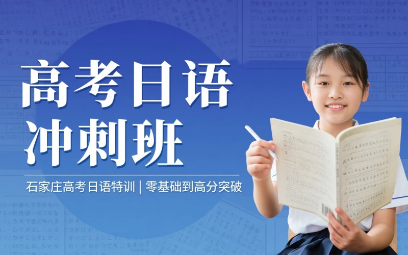 石家庄高考日语训练课
