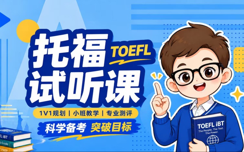 东莞托福预备辅导课程