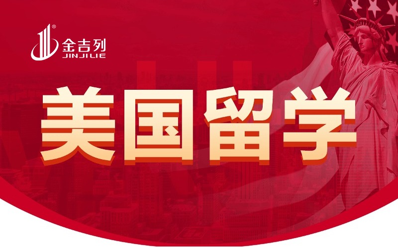 美国博士留学申请与规划