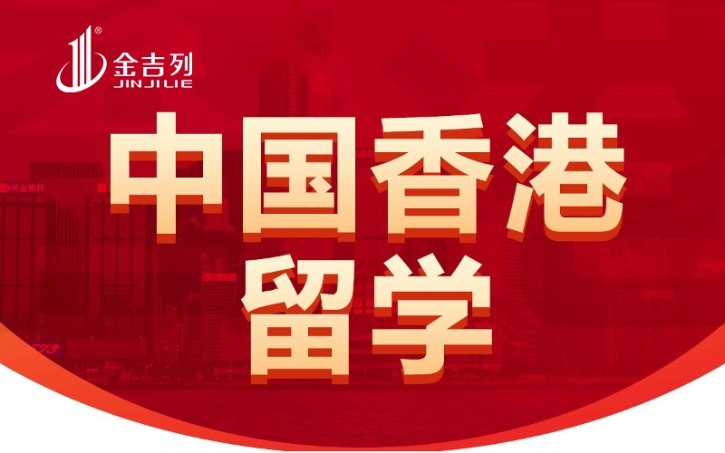 中国香港硕士留学申请与规划