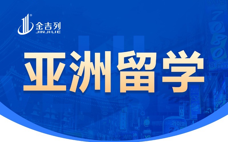 金吉列乌克兰本硕博留学服务