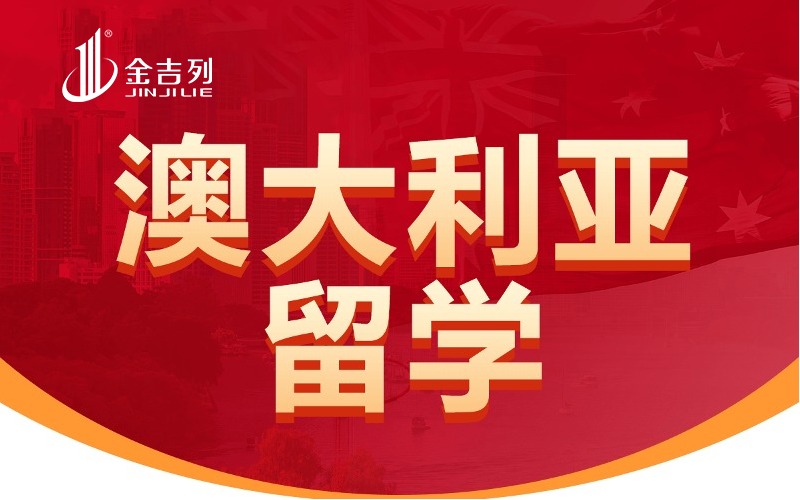 澳大利亚博士留学申请与规划