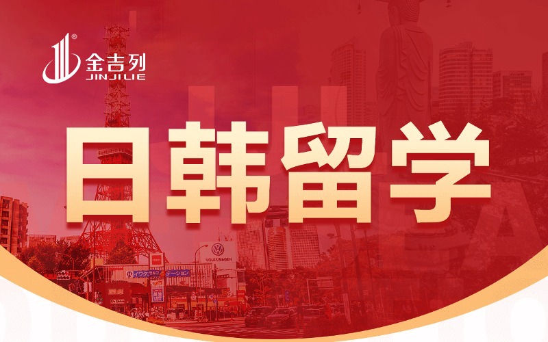 金吉列留学日本本科留学服务