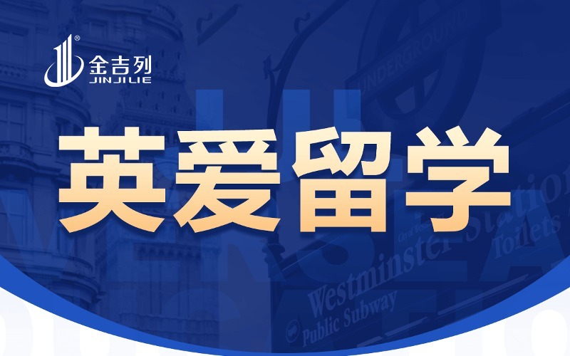 金吉列留学英爱本科留学服务