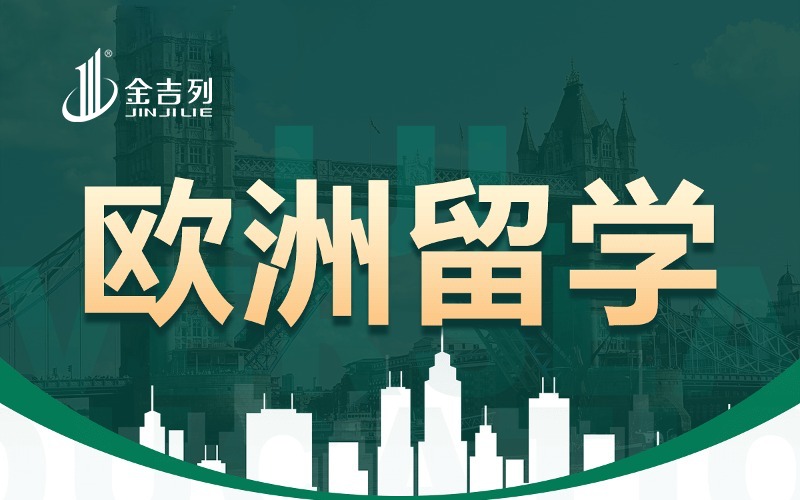 金吉列留学德国本硕博留学服务