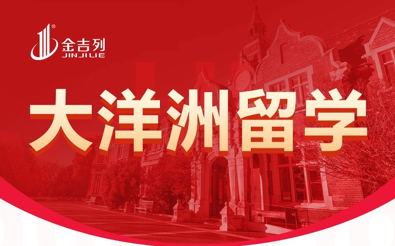 金吉列留学新西兰本科留学服务
