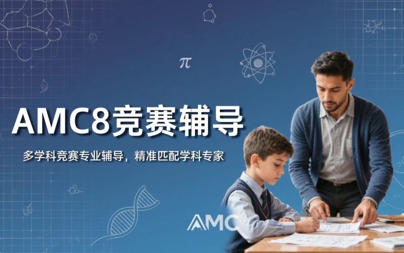 AMC8国际竞赛及入学考试辅导班