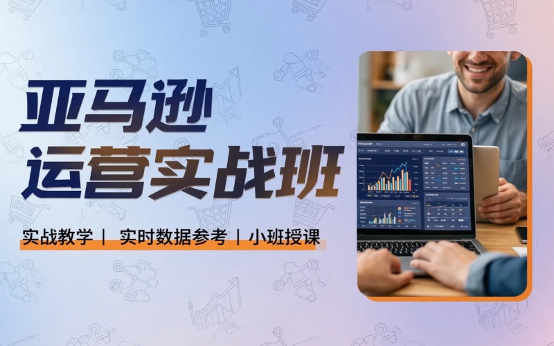 亚马逊运营推广实战班