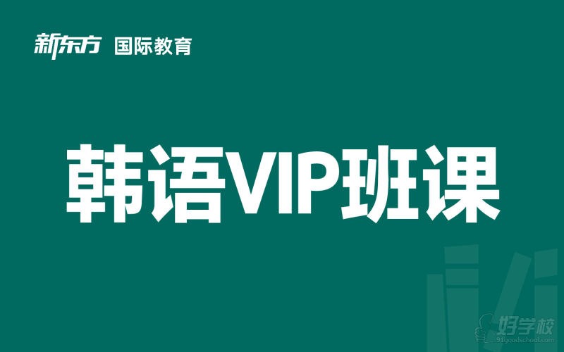 东莞韩语线下VIP培训班