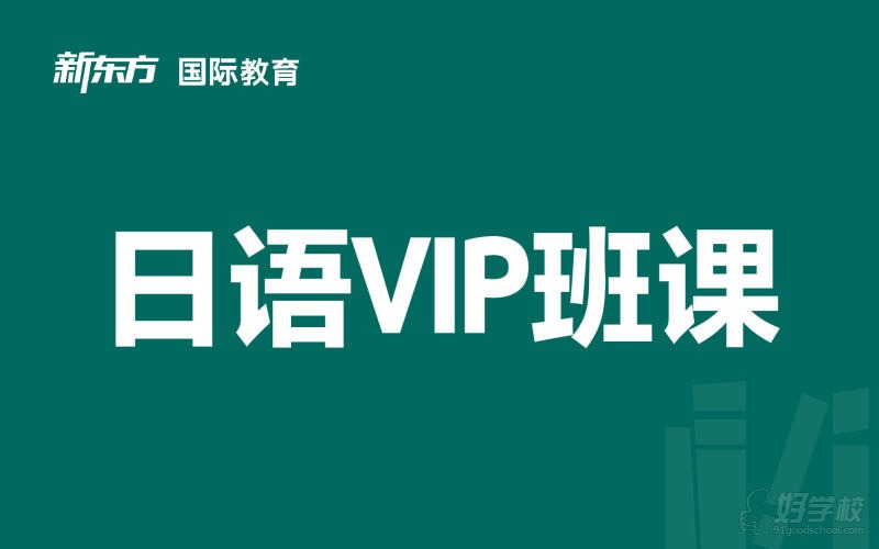 东莞日语线下VIP培训班