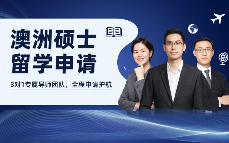 长沙澳洲硕士出国留学申请