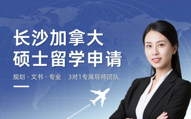 长沙加拿大硕士出国留学申请