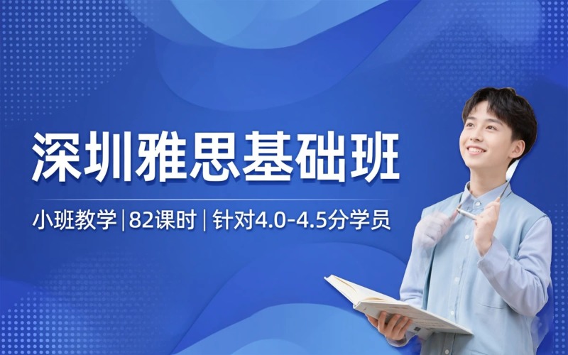 深圳雅思基础培训班课程