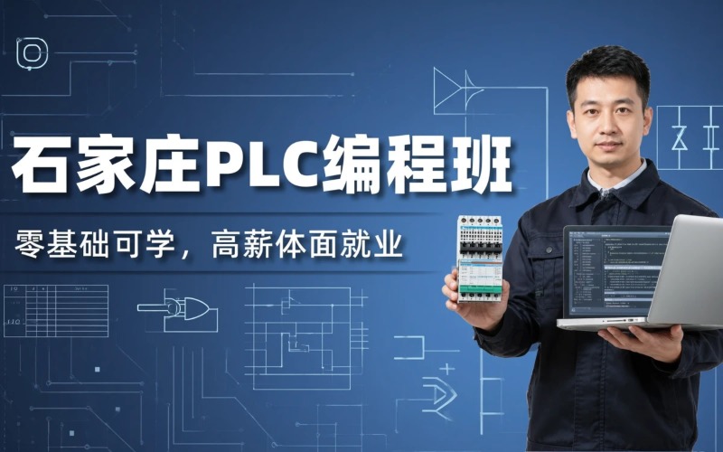 石家庄PLC编程培训班