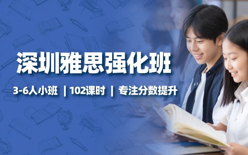 深圳雅思培训强化班课程