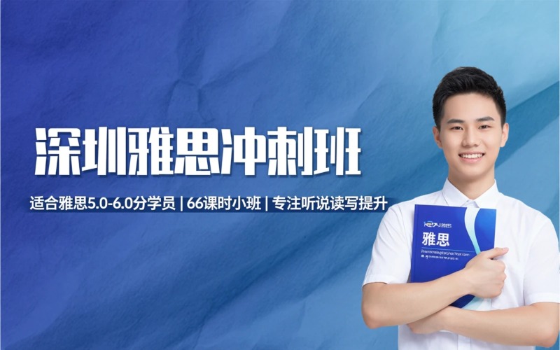 深圳雅思培训冲刺班课程
