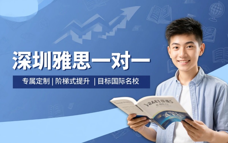 深圳雅思走读一对一培训班