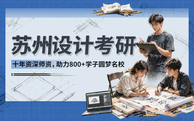 苏州设计考研培训课程