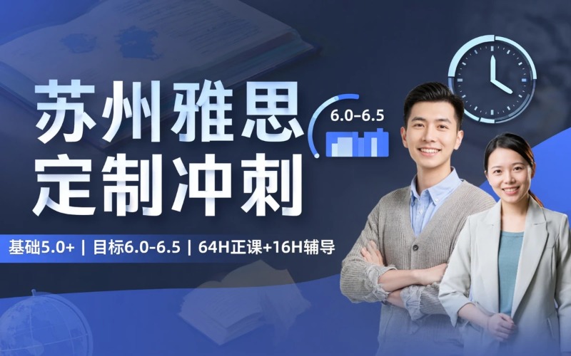 苏州雅思定制冲刺课程