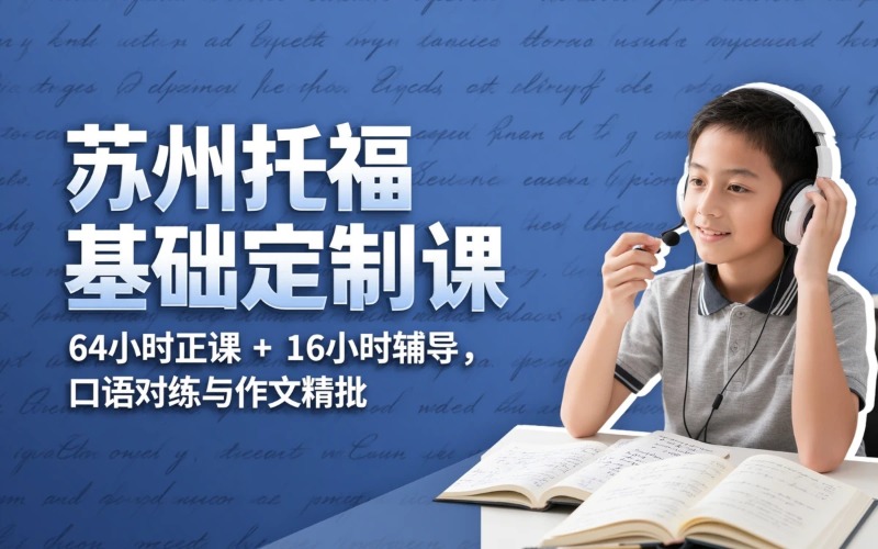 苏州托福定制基础课程