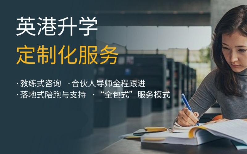 深圳英国香港升学指导定制化服务
