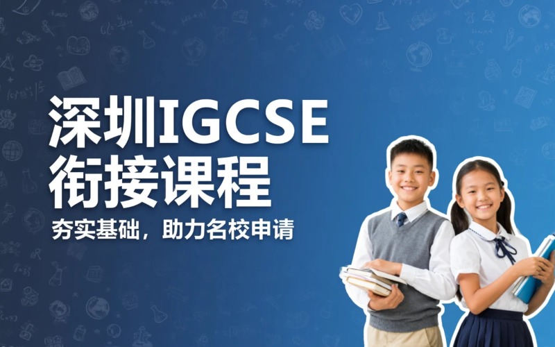 深圳IGCSE 国际初中衔接备考课程