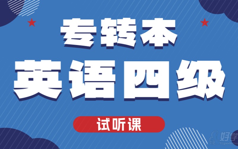 江苏三年制专转本英语四级