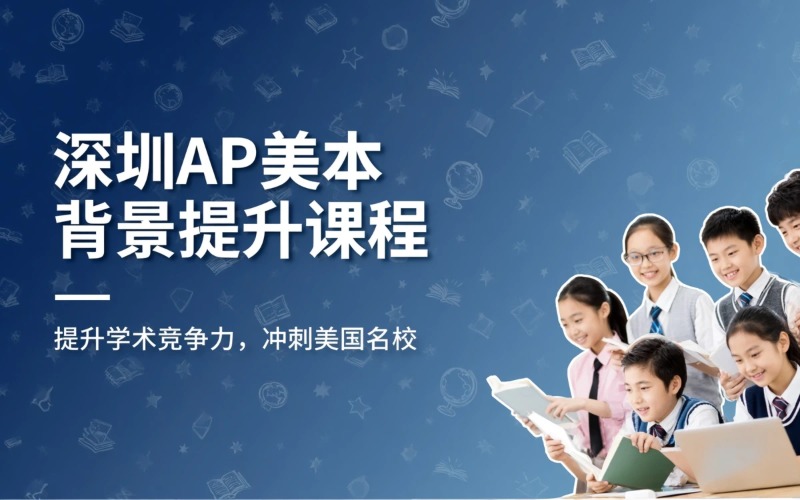 深圳AP 国际课程美本背景提升辅导课程
