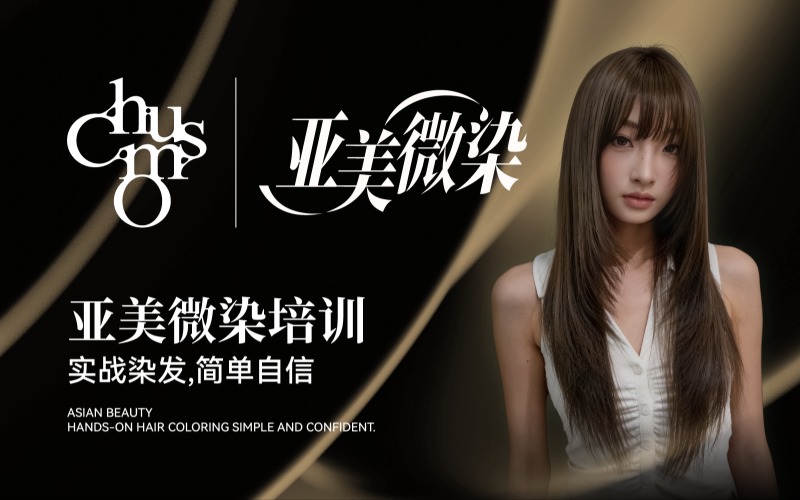 重庆亚美微染培训课程